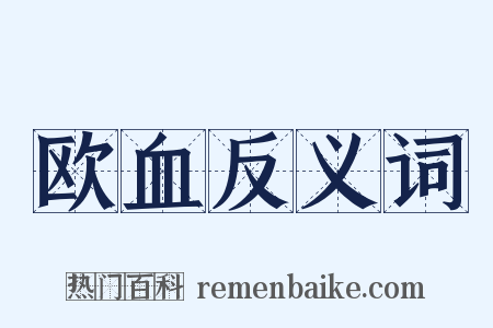 欧血反义词是什么意思的图片